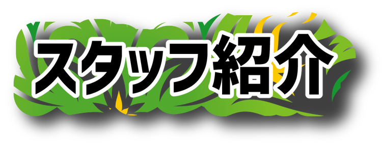 スタッフ紹介