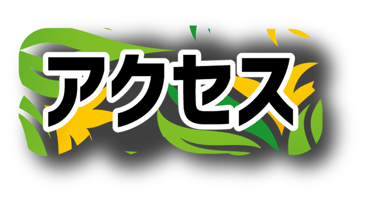 アクセス