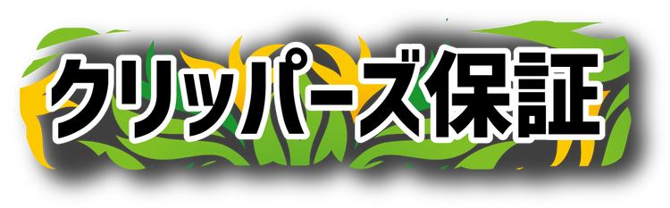 クリッパーズ保証