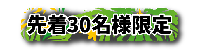 先着30名様限定!