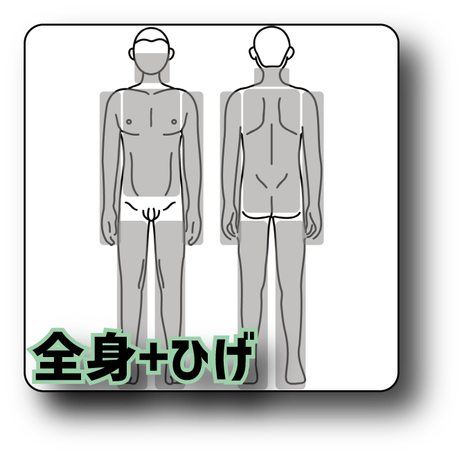 全身+ひげ