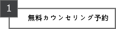 無料カウンセリング予約