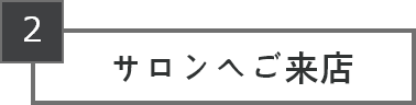 サロンへご来店