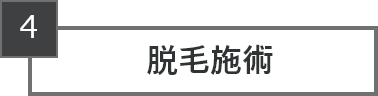 脱毛施術