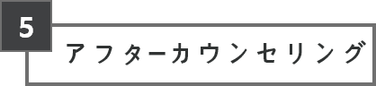 アフターカウンセリング